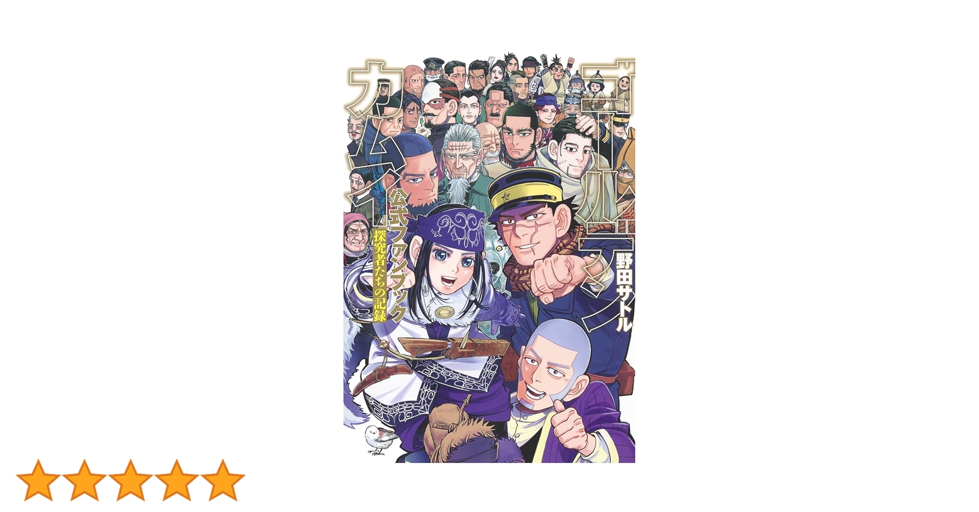 ゴールデンカムイ公式ファンブック 探究者たちの記録 ゴールデンカムイ公式ファンブック 探究者たちの記録／野田 サトル